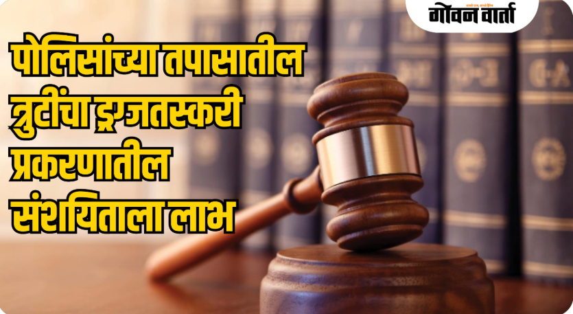 पोलीस तपासातील उणिवांमुळे ४३.२० कोटींच्या ड्रग्जप्रकरणी जामीन