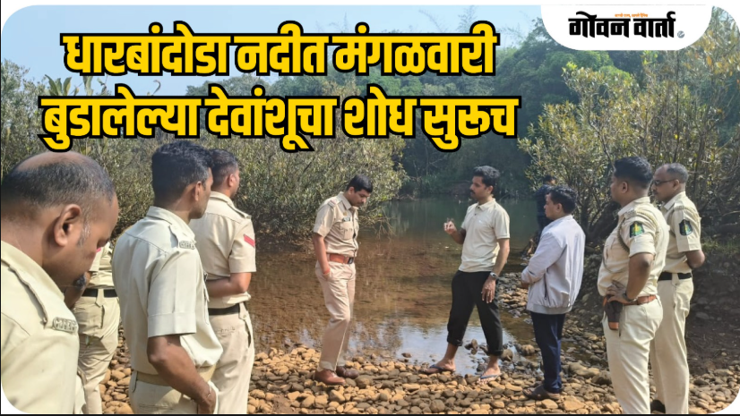 धड्यार-धारबांदोडा येथे विद्यार्थी बुडाला