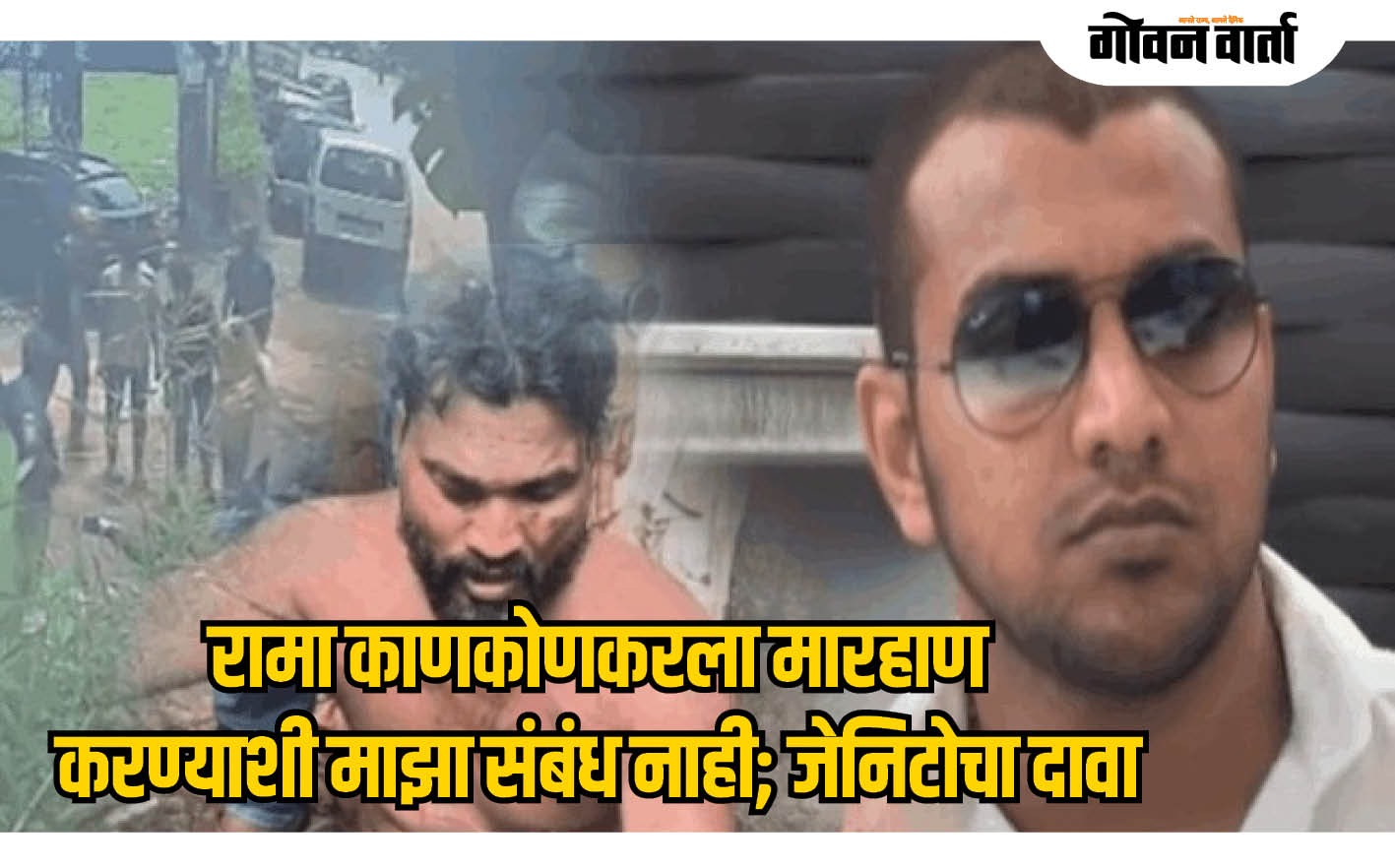 गोवा : रामा काणकोणकरला मारहाण करण्याशी माझा संबंध नाही!