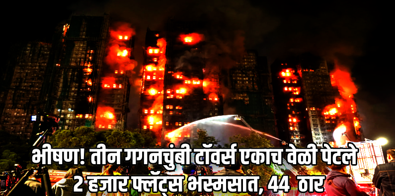 हाँगकाँगमध्ये भीषण आगीत ४४ जण ठार, ४५ जणांची प्रकृती गंभीर