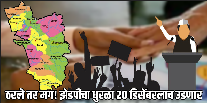 गोव्याच्या जिल्हा पंचायत निवडणुका २० डिसेंबरलाच