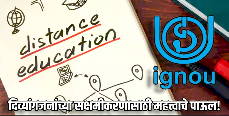 राज्यातील दिव्यांग विद्यार्थ्यांना आता इग्नूमधून घेता येणार उच्च शिक्षण