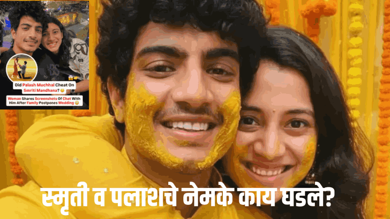 पलाशचा खरा चेहरा पुढे आणण्यासाठी’; मी स्मृतीचा प्रशंसक