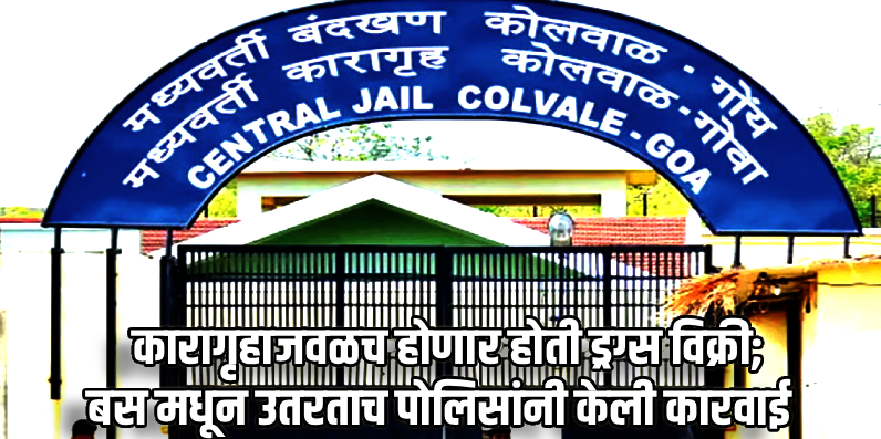 कोलवाळ कारागृहाजवळ ५.४ किलो गांजा जप्त; राजस्थानमधील आरोपीला अटक