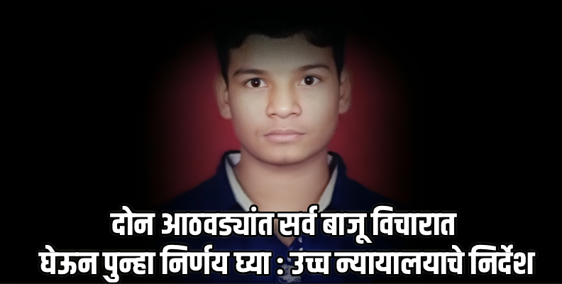 मंदार सुर्लकर खून प्रकरण : आरोपीला लवकर सोडण्यास विरोध करणारा सरकारचा आदेश रद्द