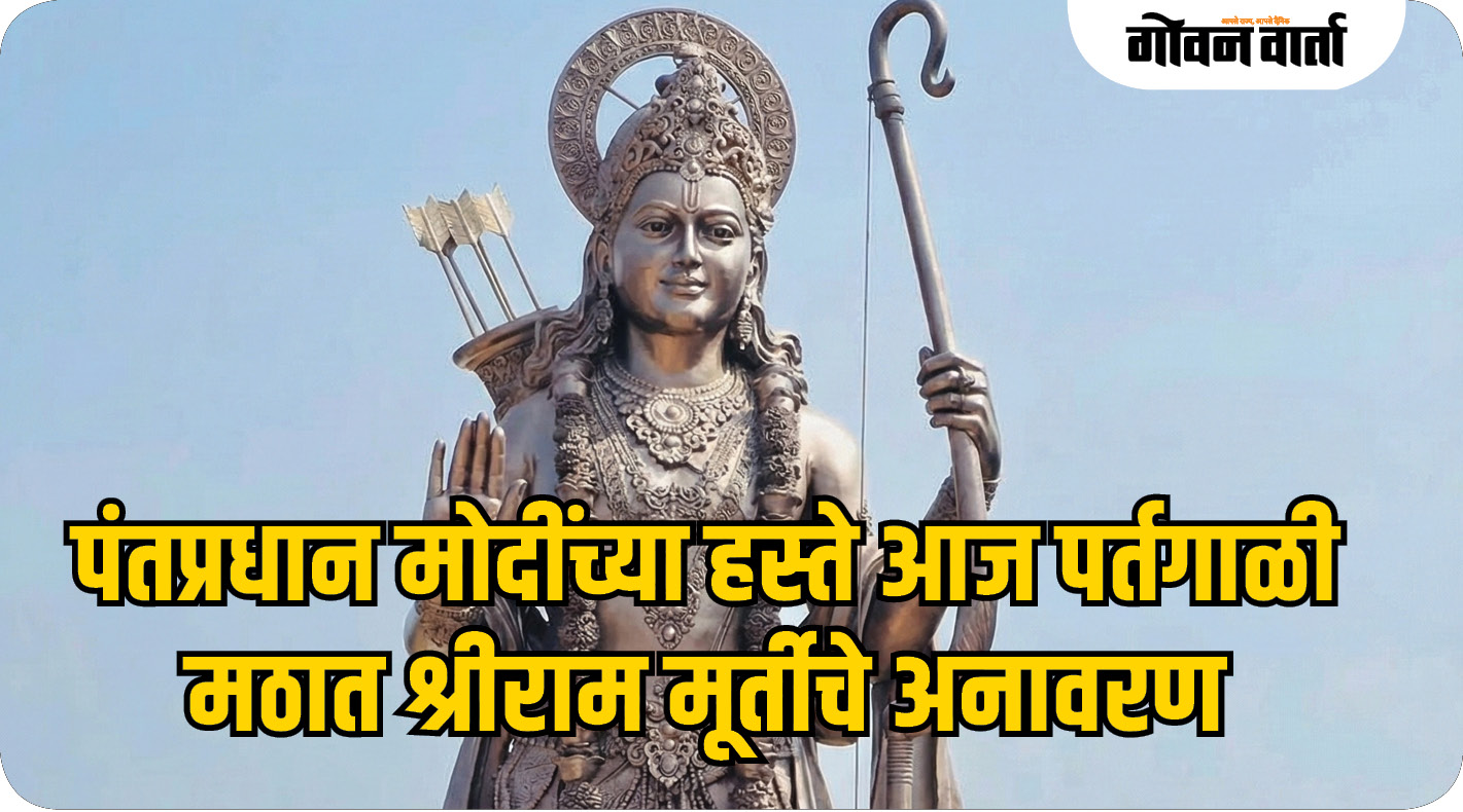 पंतप्रधान मोदींच्या हस्ते आज पर्तगाळी मठात श्रीराम मूर्तीचे अनावरण