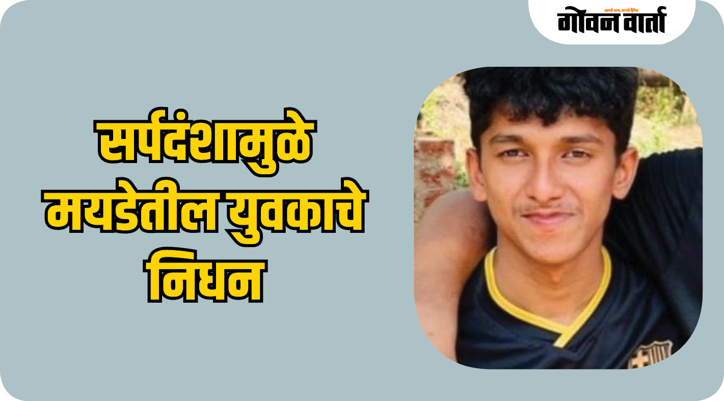 सर्पदंशामुळे मयडेतील युवकाचे निधन