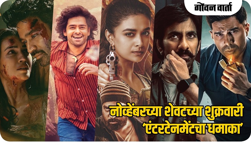 आज कोण कोणते चित्रपट, मालिका झळकणार ओटीटी, चित्रपटगृहात...वाचा!