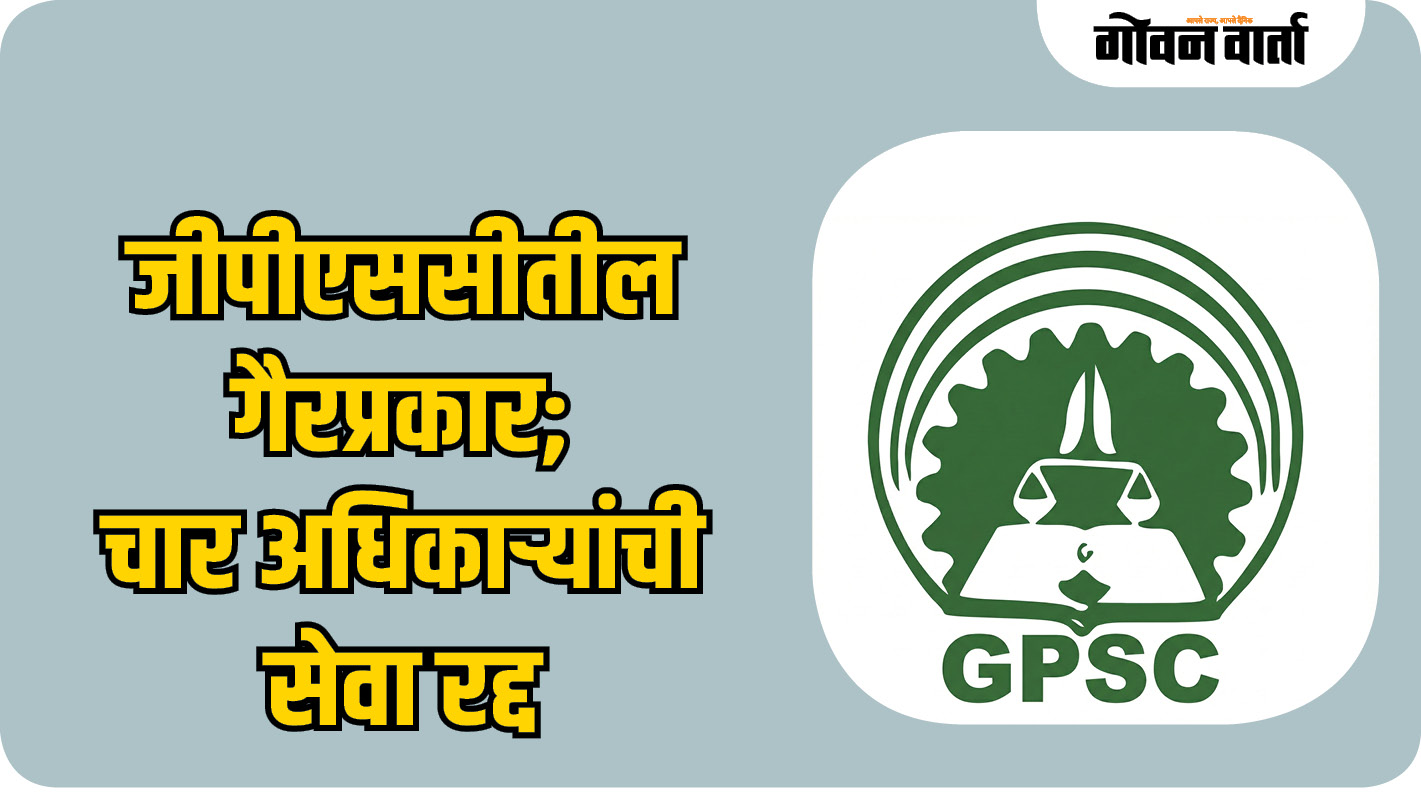 जीपीएससीतील गैरप्रकार;  चार अधिकाऱ्यांची सेवा रद्द