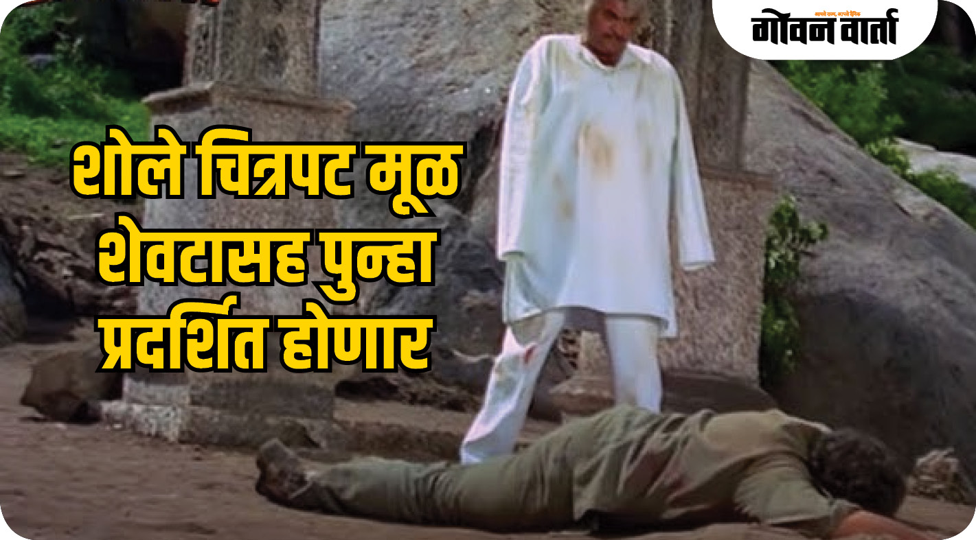 शोले चित्रपट मूळ शेवटासह पुन्हा प्रदर्शित होणार