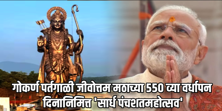 गोव्यासाठी ऐतिहासिक क्षण! आज पंतप्रधान मोदींच्या हस्ते ७७ फूट उंच श्रीराम मूर्तीचे अनावरण