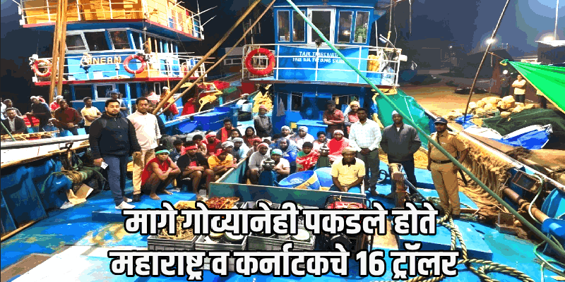 महाराष्ट्राच्या हद्दीत एलईडी गियरने मासेमारी; बार्देशमधील आमदाराचे दोन ट्रॉलर जप्त