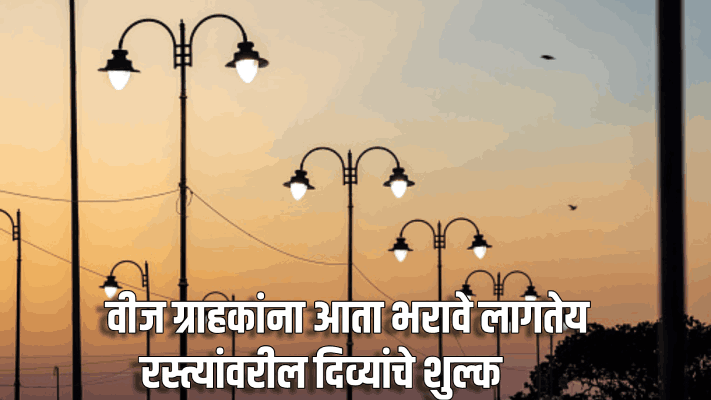 आता भरावे लागतेय रस्त्यांवरील दिव्यांचे शुल्क : वीज खात्याकडून अधिसूचना जारी