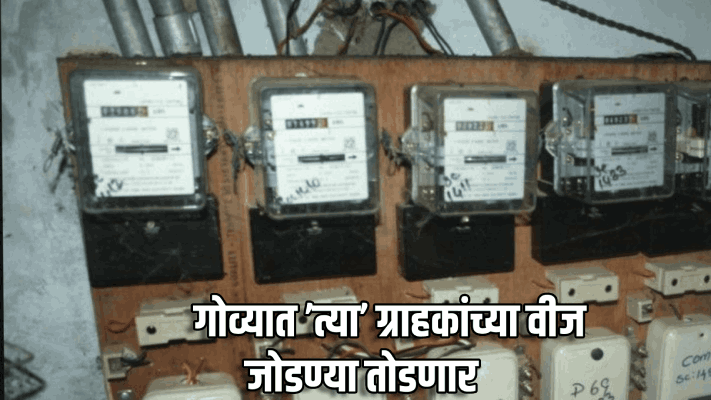 ६५ टक्के ग्राहकांचे मीटर अडगळीच्या ठिकाणी