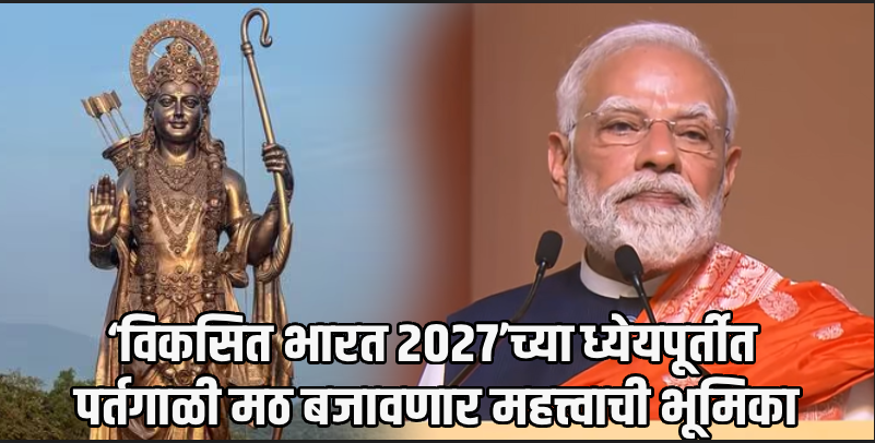 ‘विकसित भारत’साठी अध्यात्म, राष्ट्रसेवा, विकास यांचा समन्वय आवश्यक