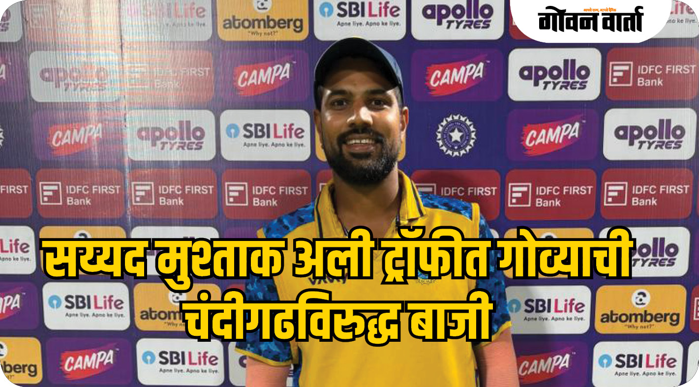 सय्यद मुश्ताक अली ट्रॉफीत गोव्याची चंदीगढविरुद्ध बाजी