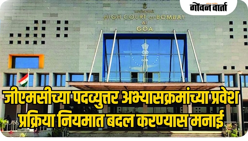 जीएमसीच्या पदव्युत्तर अभ्यासक्रमांच्या प्रवेश प्रक्रिया नियमात बदल करण्यास मनाई