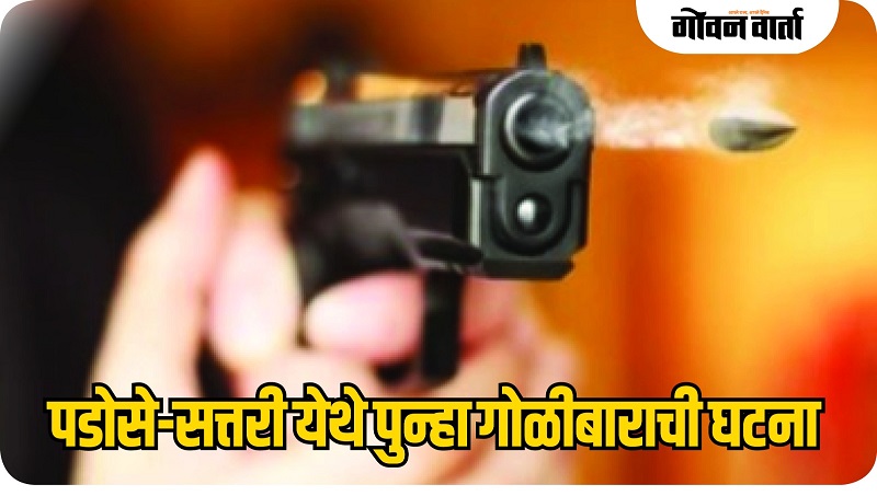 पडोसे-सत्तरी येथे पुन्हा गोळीबार