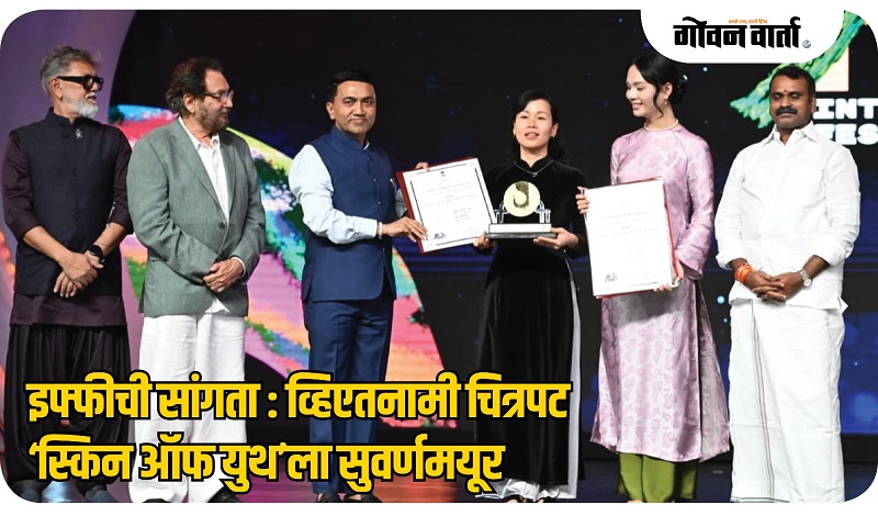 इफ्फी : व्हिएतनामी चित्रपट ‘स्किन ऑफ युथ’ला सुवर्णमयूर