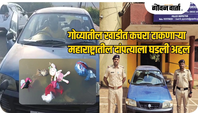 बार्देश : तोर्डा खाडीत कचरा टाकणाऱ्याला घडली अद्दल