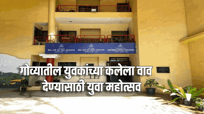 क्रीडा व युवा व्यवहार संचालनालयातर्फे १ व २ डिसेंबरला युवा महोत्सवाचे आयोजन