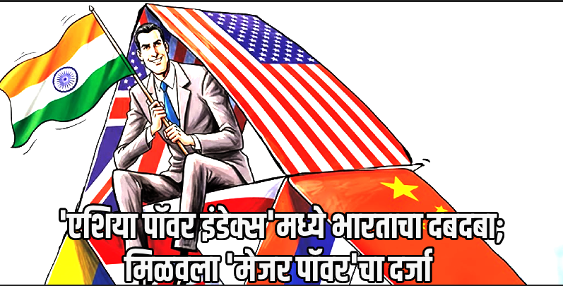 भारताची ऐतिहासिक झेप! जपान-रशियाला पछाडून 'एशिया पॉवर इंडेक्स'मध्ये पटकावला तिसरा क्रमांक