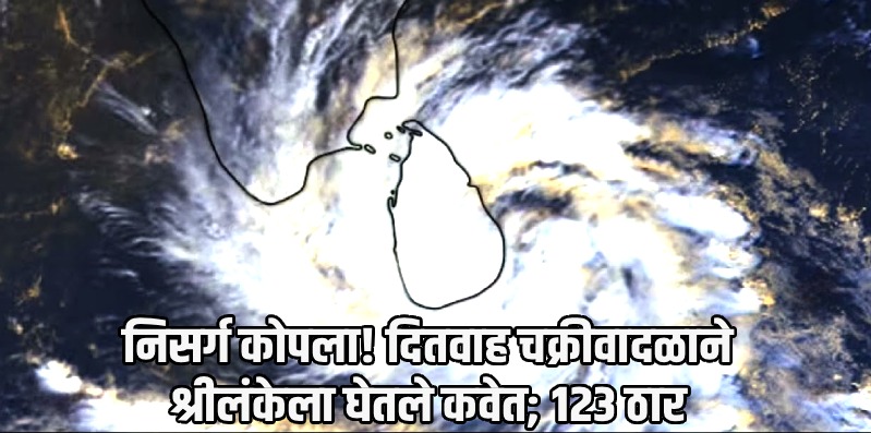 श्रीलंकेत ‘दितवाह’ चक्रीवादळाने घेतले १२३ बळी : भारतात पाच राज्यांत पावसाचा अलर्ट