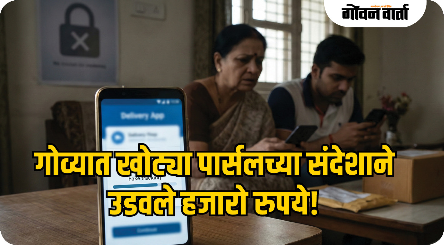 गोव्यात पार्सलच्या बनावट संदेशाद्वारे फसवणुकीचे प्रकार