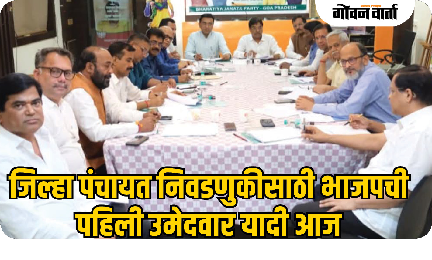 जिल्हा पंचायत निवडणुकीसाठी भाजपची पहिली उमेदवार यादी आज