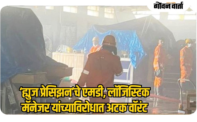 ‘ह्युज प्रेसिझन’चे एमडी, लॉजिस्टिक मॅनेजर यांच्याविरोधात अटक वॉरंट