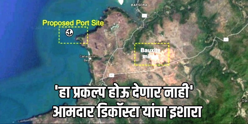 बेतूल येथील प्रस्तावित बंदराला पंचायतीचा तीव्र विरोध