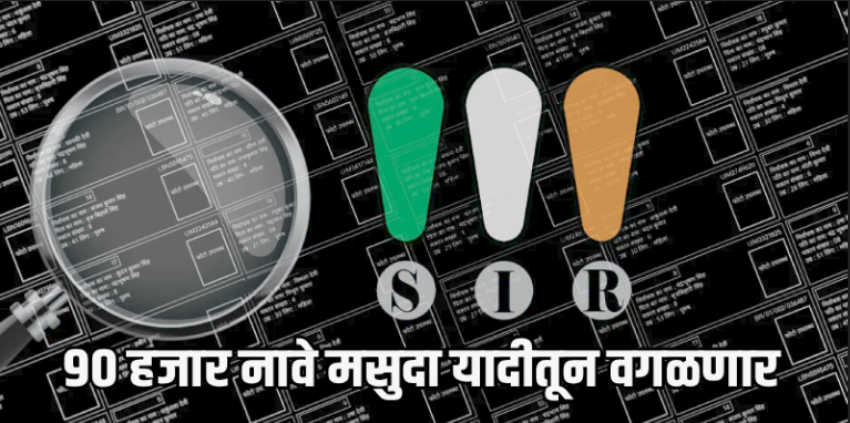 गोव्यातील १०.५५ लाख मतदारांची फेरतपासणी पूर्ण