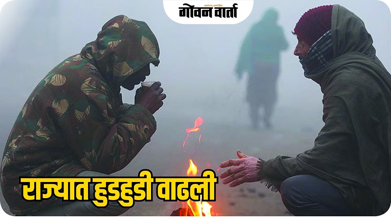 राज्यात पारा पुन्हा घसरला