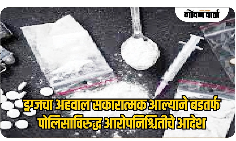 ड्रग्जचा अहवाल सकारात्मक आल्याने बडतर्फ पोलिसाविरुद्ध आरोपनिश्चितीचे आदेश