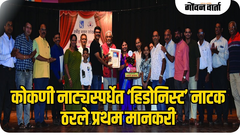 गोवा : कोकणी नाट्यस्पर्धेत ‘हिडोनिस्ट’ नाटक ठरले प्रथम मानकरी