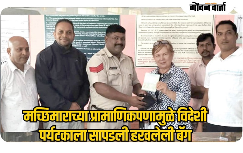 मच्छिमाराच्या प्रामाणिकपणामुळे विदेशी पर्यटकाला सापडली हरवलेली बॅग
