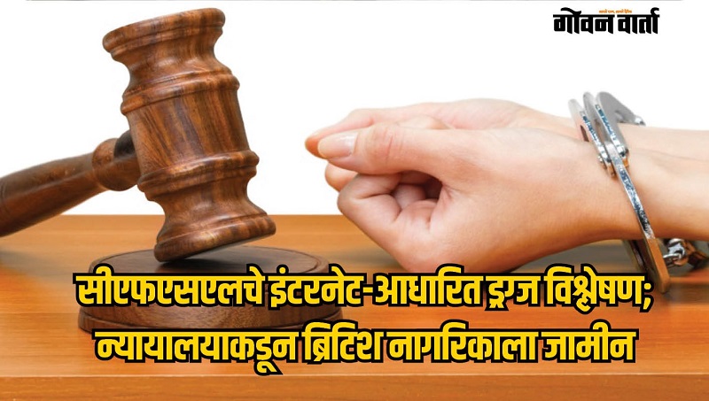 इंटरनेटवरील माहितीनुसार ड्रग्जचा अहवाल तयार करणे विश्वासार्ह नाही!