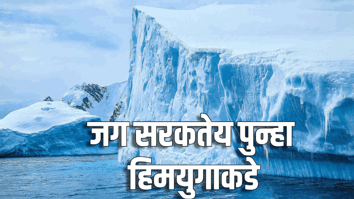 जगात पुन्हा हिमयुग अवतरण्याचा धोका; भारताला जास्त धोका