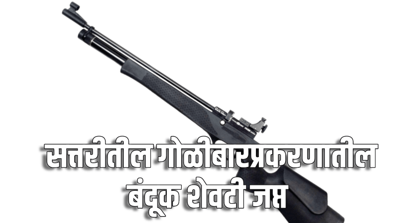 सत्तरी गोळीबार प्रकरण: ‘कोम्बिंग ऑपरेशन’नंतर सापडली बंदूक