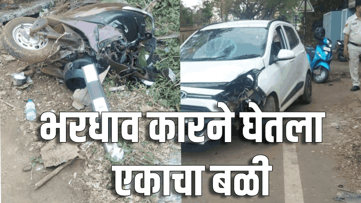 रुमडावाडा, मुरगाव येथे भरधाव कारच्या धडकेत एक ठार : कार चालकाविरुद्ध गुन्हा