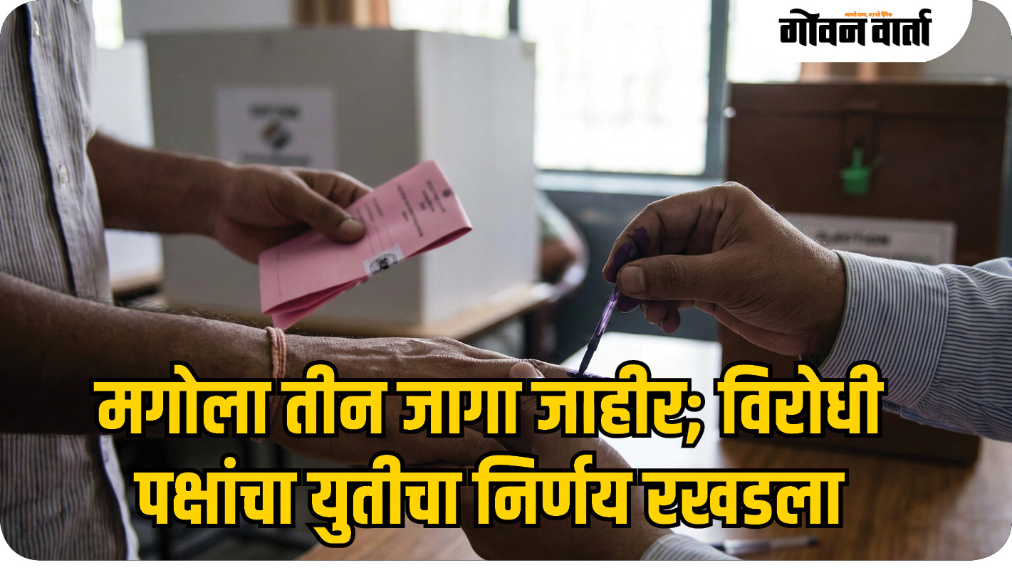 भाजप-मगो युतीवर शिक्कामोर्तब; काँग्रेसच्या गोटात मात्र संभ्रम