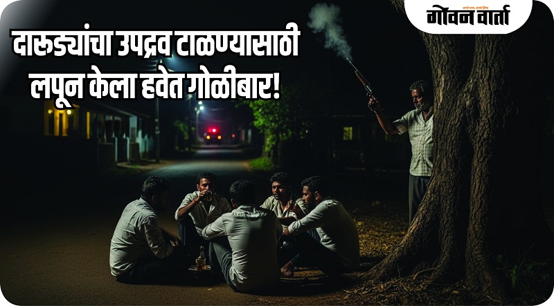 पडोसे-सत्तरी येथील गोळीबार प्रकरणाचा पोलिसांकडून छडा