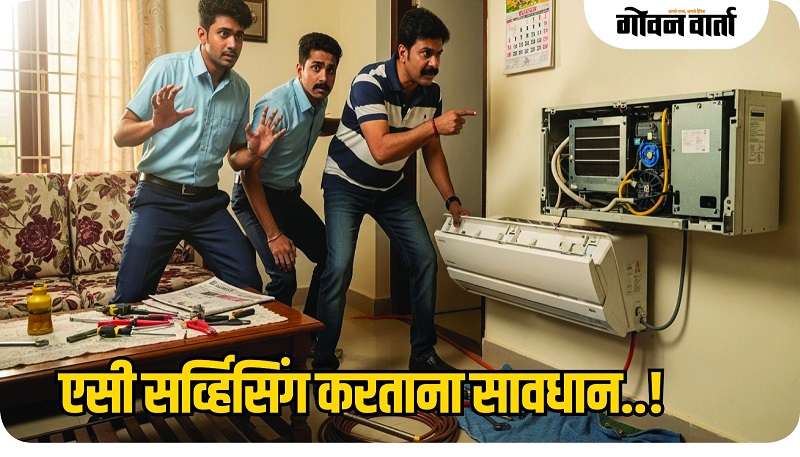 एसी सव्हिसिंगच्या नावाखाली फसवणूक