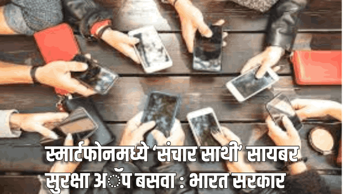 स्मार्टफोनमध्ये सरकारी सायबर सुरक्षा अॅप बसवा; भारत सरकारचा कंपन्यांना आदेश