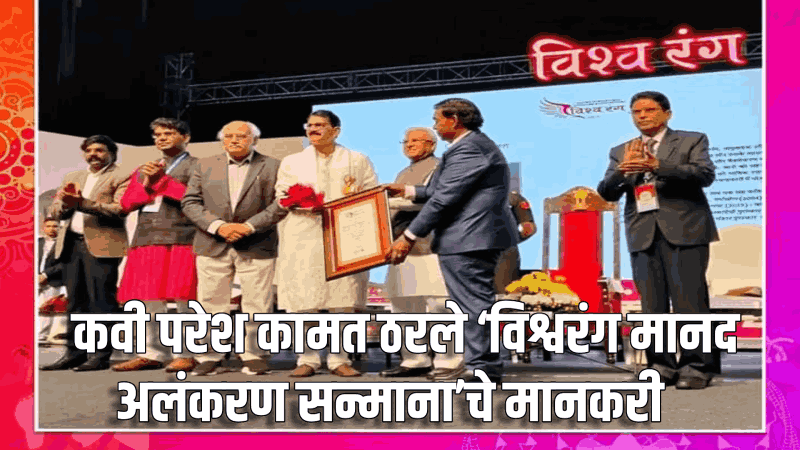 कवी परेश कामत यांना  'विश्वरंग मानद अलंकरण सम्मान' प्रदान