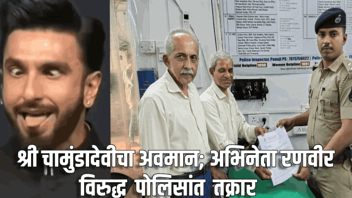 श्री चामुंडादेवीचा अवमान : अभिनेता रणवीर‌‌विरुद्ध हिंदु जनजागृती समितीची पोलिसांत तक्रार