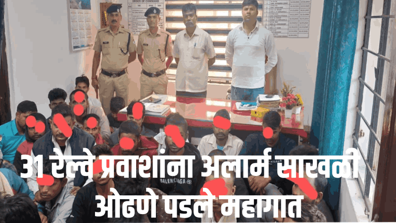 अनधिकृतपणे अलार्म साखळी ओढल्याप्रकरणी ३१ रेल्वे प्रवाशांना दंड, कोठडी