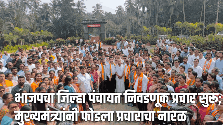 मुख्यमंत्र्यांनी फोडला जिल्हा पंचायत प्रचाराचा नारळ : आज रात्रीपर्यंत भाजपची दुसरी यादी