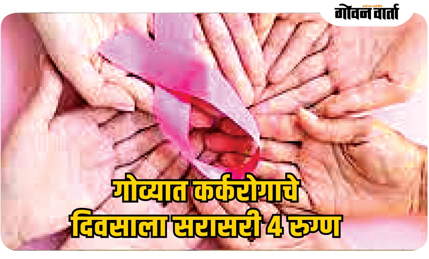 गोवा : गोव्यात कर्करोगाचे दिवसाला सरासरी ४ रुग्ण
