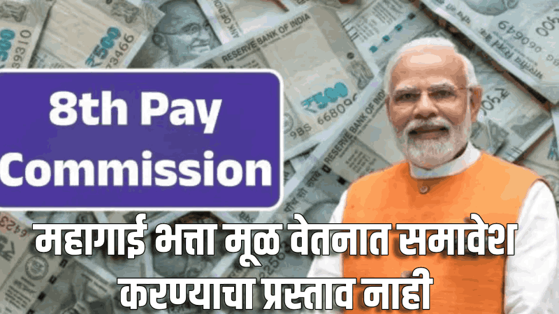 आठवा वेतन आयोग : कर्मचाऱ्यांच्या 'या' मागणीला चाप